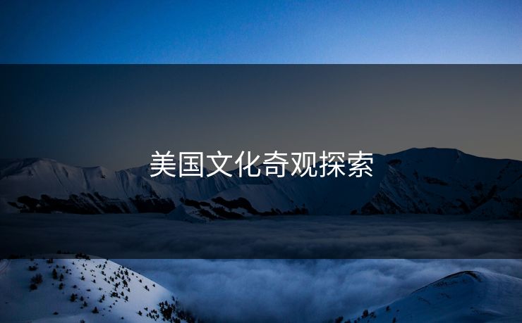 美国文化奇观探索