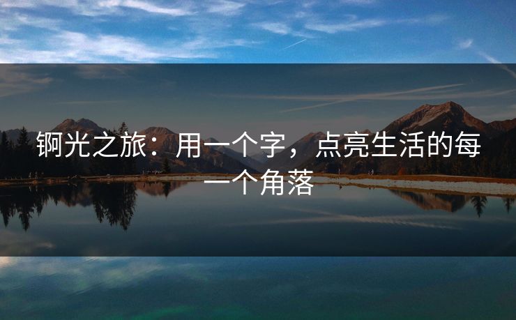 锕光之旅：用一个字，点亮生活的每一个角落